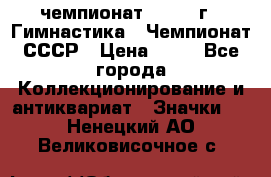 11.1) чемпионат : 1969 г - Гимнастика - Чемпионат СССР › Цена ­ 49 - Все города Коллекционирование и антиквариат » Значки   . Ненецкий АО,Великовисочное с.